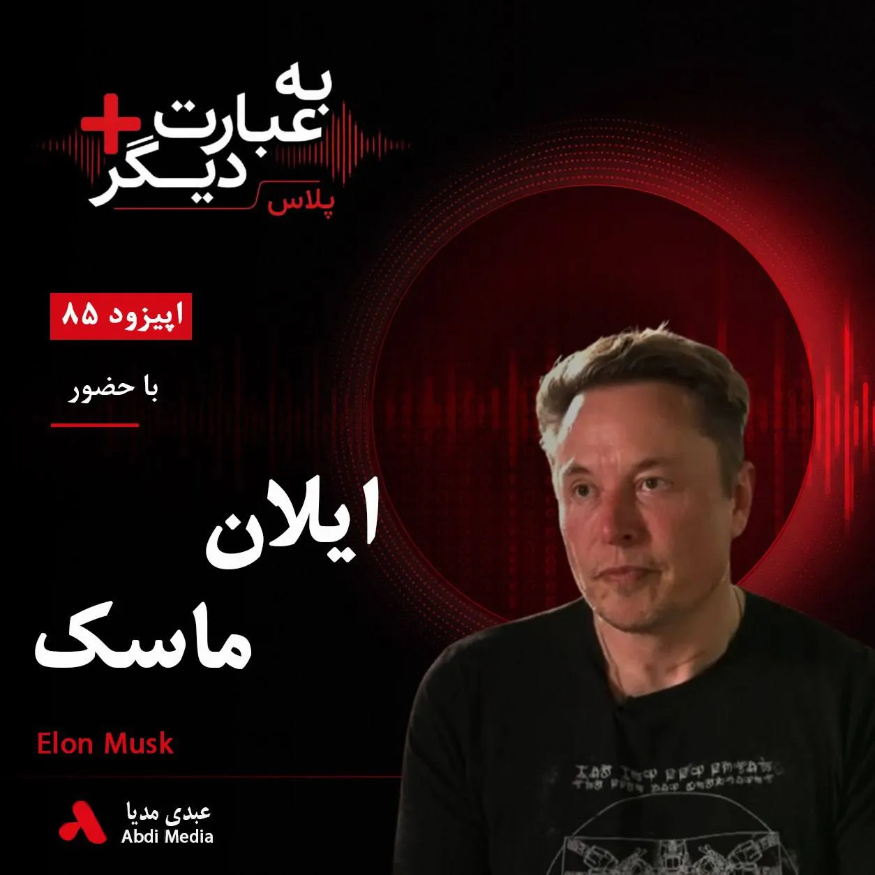 بشنوید | به عبارت دیگر پلاس ۸۵ | آزادی بیان، بحران توییتر و بهای خرید یک شبکه اجتماعی گفتوگو با ایلان ماسک