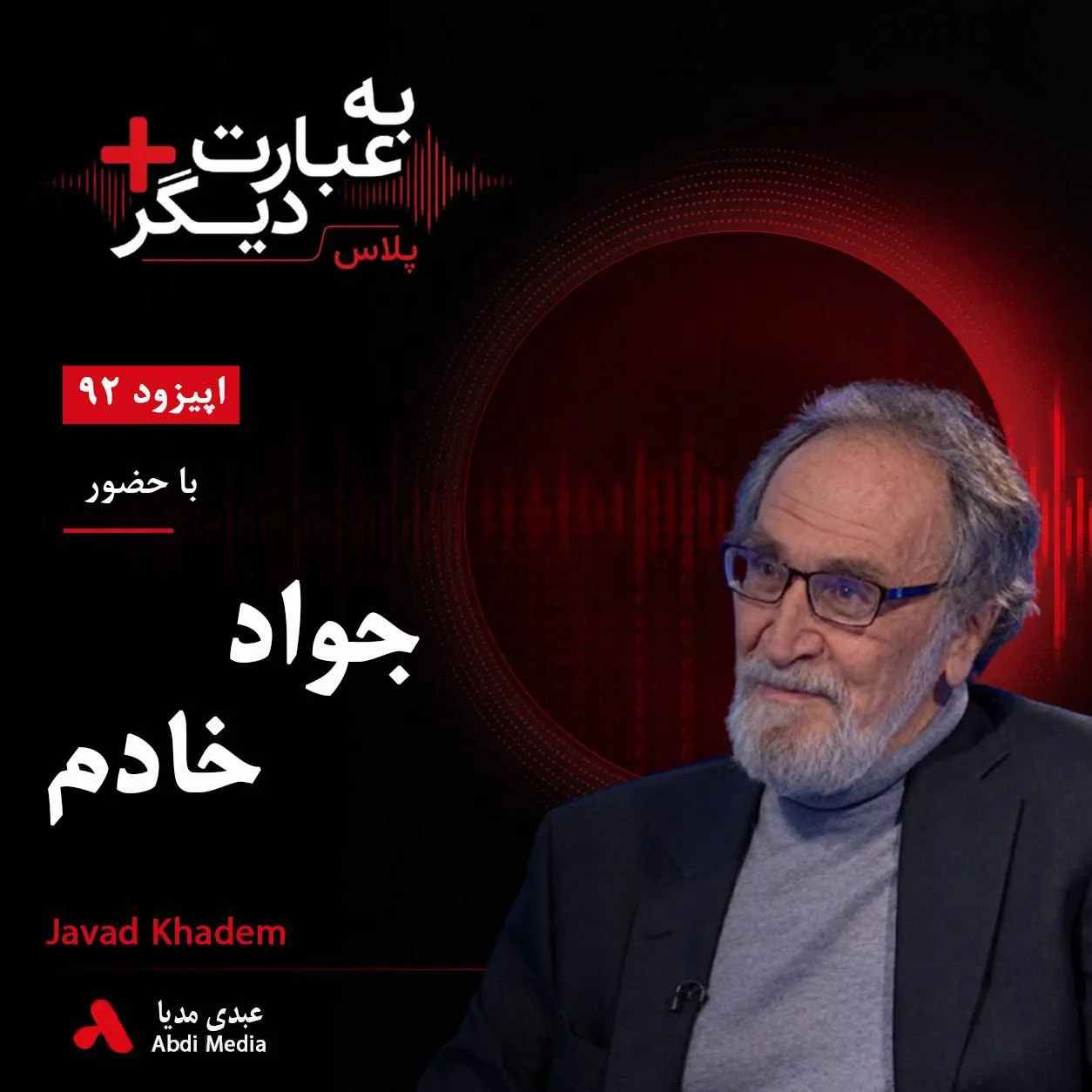 بشنوید | به عبارت دیگر پلاس ۹۲ | بختیار، نوژه و رؤیای تغییر گفتوگو با جواد خادم