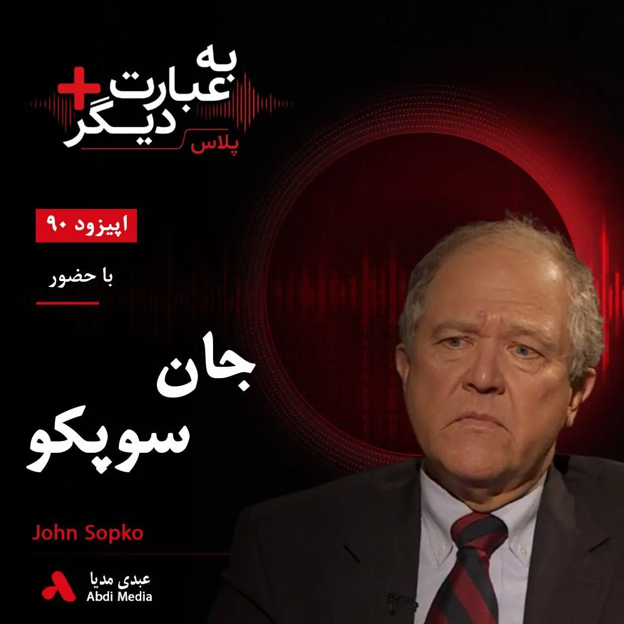 بشنوید | به عبارت دیگر پلاس ۹۰ | آمریکا در افغانستان چه به دست آورد؟ گفتوگو با جان سوپکو
