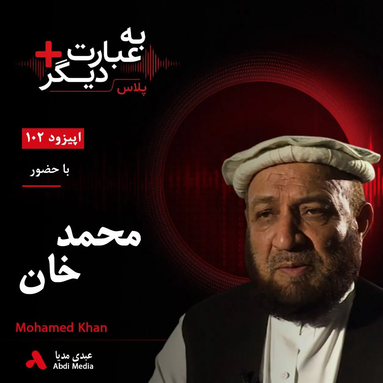 بشنوید | به عبارت دیگر پلاس ۱۰۲ | حکومت وحدت ملی افغانستان در بنبست قدرت گفتوگو با محمد خان