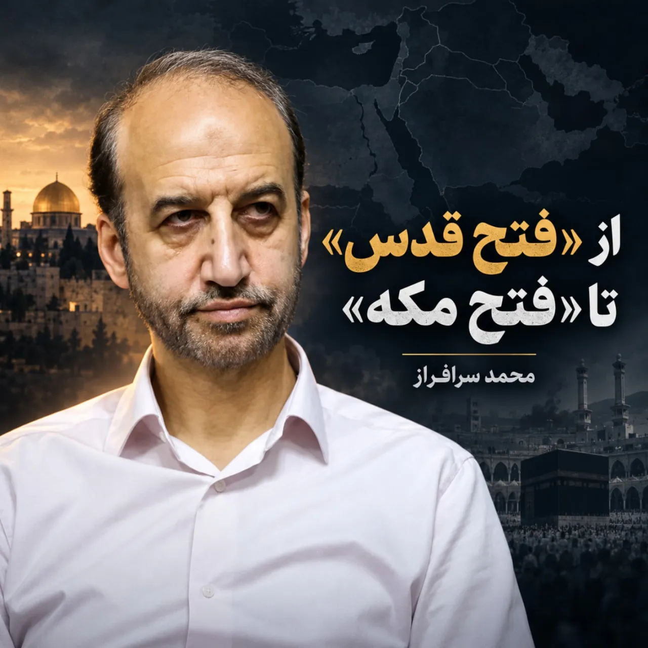بشنوید | از «فتح قدس» تا «فتح مکه»؛ چه کسی در جمهوری اسلامی تصمیم میگیرد؟ گفتگو با محمد سرافراز رئیس اسبق صدا و سیما و عضو شورای عالی فضای مجازی