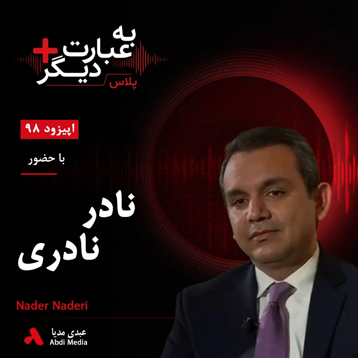 بشنوید | به عبارت دیگر پلاس 98 | بحران قدرت و آینده سیاسی افغانستان گفت‌وگو با نادر نادری