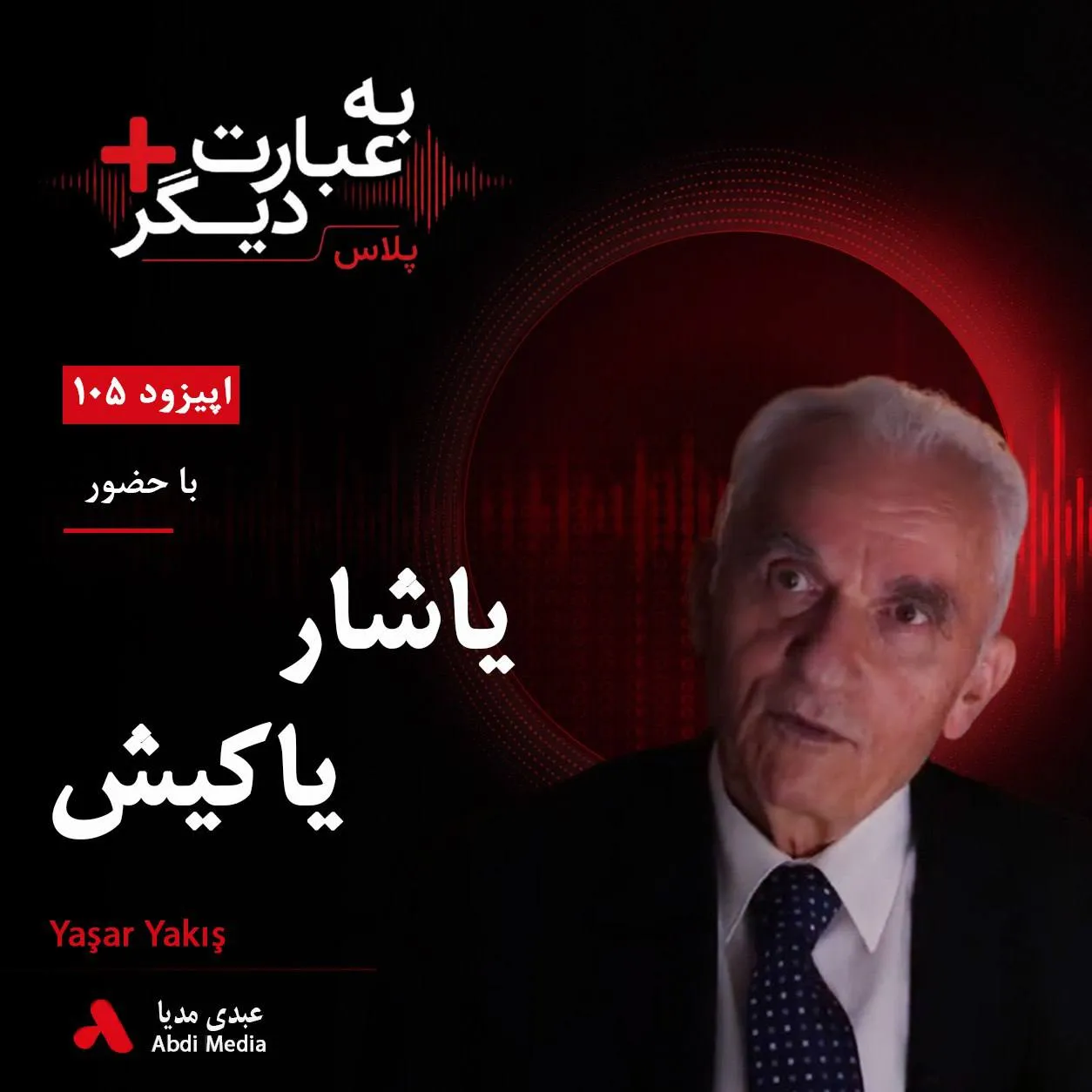 بشنوید | به عبارت دیگر پلاس ۱۰۵ | ترکیه میان داعش، کردها و رقابتهای منطقهای گفتوگو با یاشار یاکیش