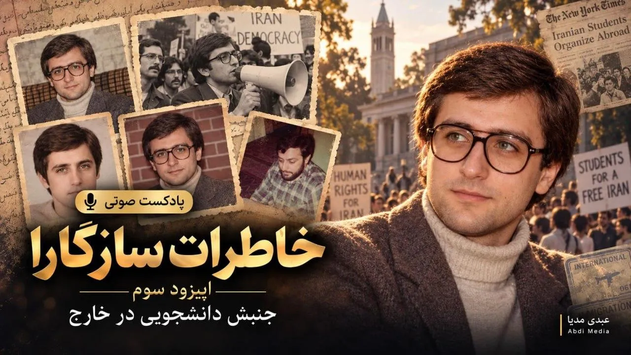 همینک در عبدی مدیا | پخش اختصاصی خاطرات محسن سازگارا اپیزود ۳: از دانشگاه شریف تا آمریکا