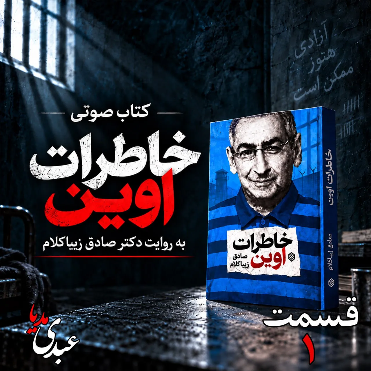 بشنوید | قسمت اول | کتاب خاطرات اوین نوشته دکتر صادق زیباکلام