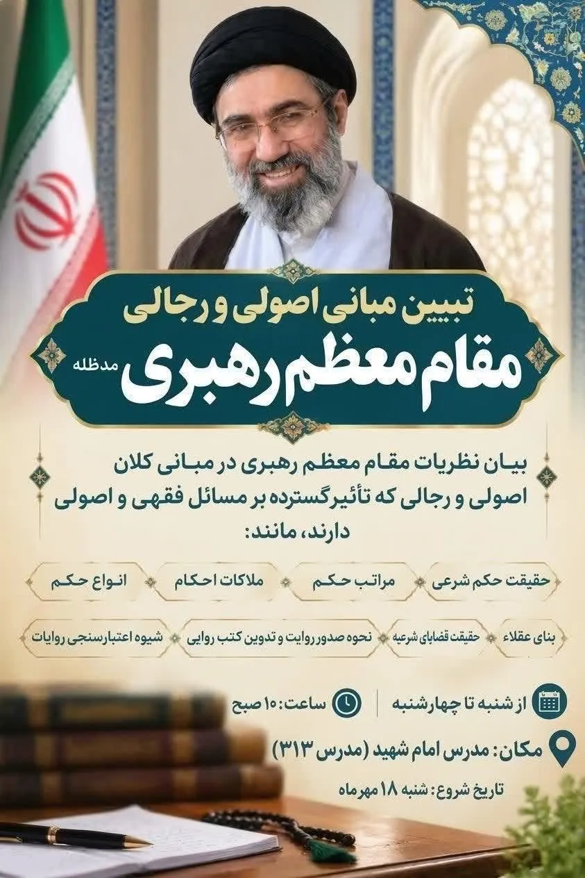 پس از همایش برای آثار و نظرات رهبر دوم جمهوری اسلامی اکنون مبانی اصولی و رجالی رهبر سوم جمهوری اسلامی در قم در حال تدریس است