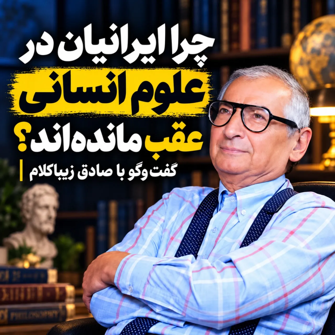 بشنوید | چرا ایرانیان در علوم انسانی عقب ماندهاند؟ گفتوگو با دکتر صادق زیباکلام استاد علوم سیاسی دانشگاه تهران