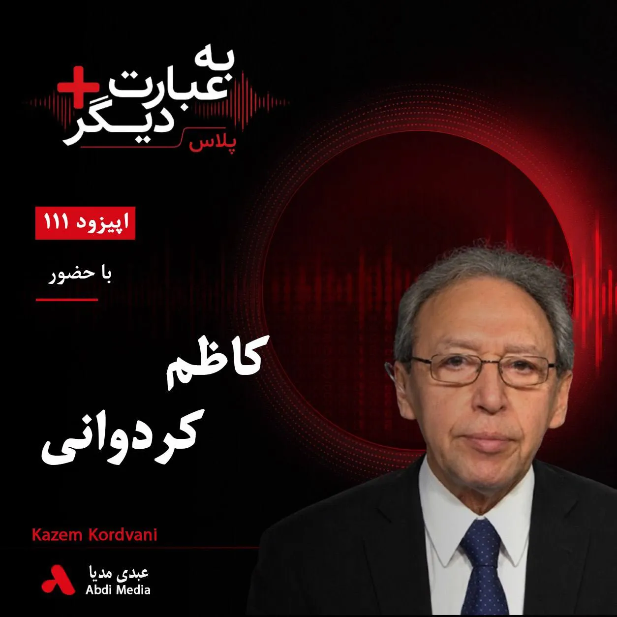 بشنوید | به عبارت دیگر پلاس ۱۱۱ | کنفدراسیون دانشجویان و مسیر انقلاب ایران