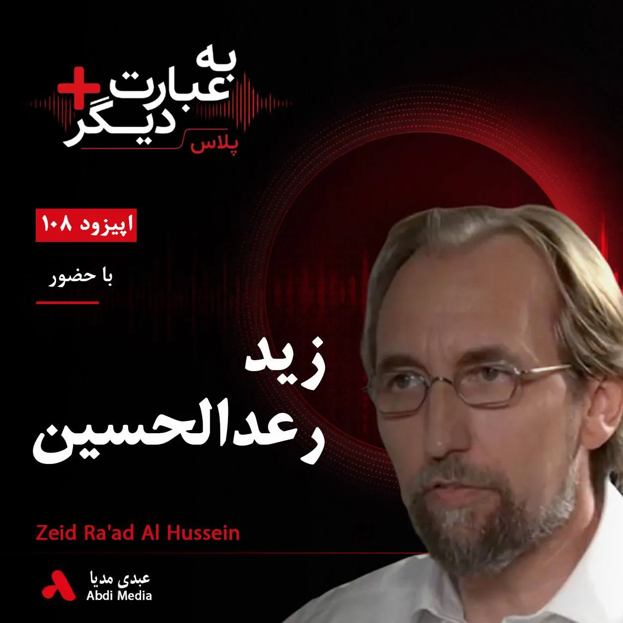 بشنوید | به عبارت دیگر پلاس ۱۰۸ | حقوق بشر در جهانی که به عقب می‌رود گفت‌وگو با زید رعد الحسین