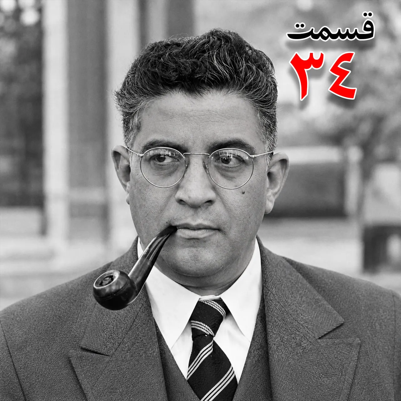 بشنوید | تاریخ شفاهی هاروارد |مظفر بقایی کرمانی | قسمت سی و چهارم