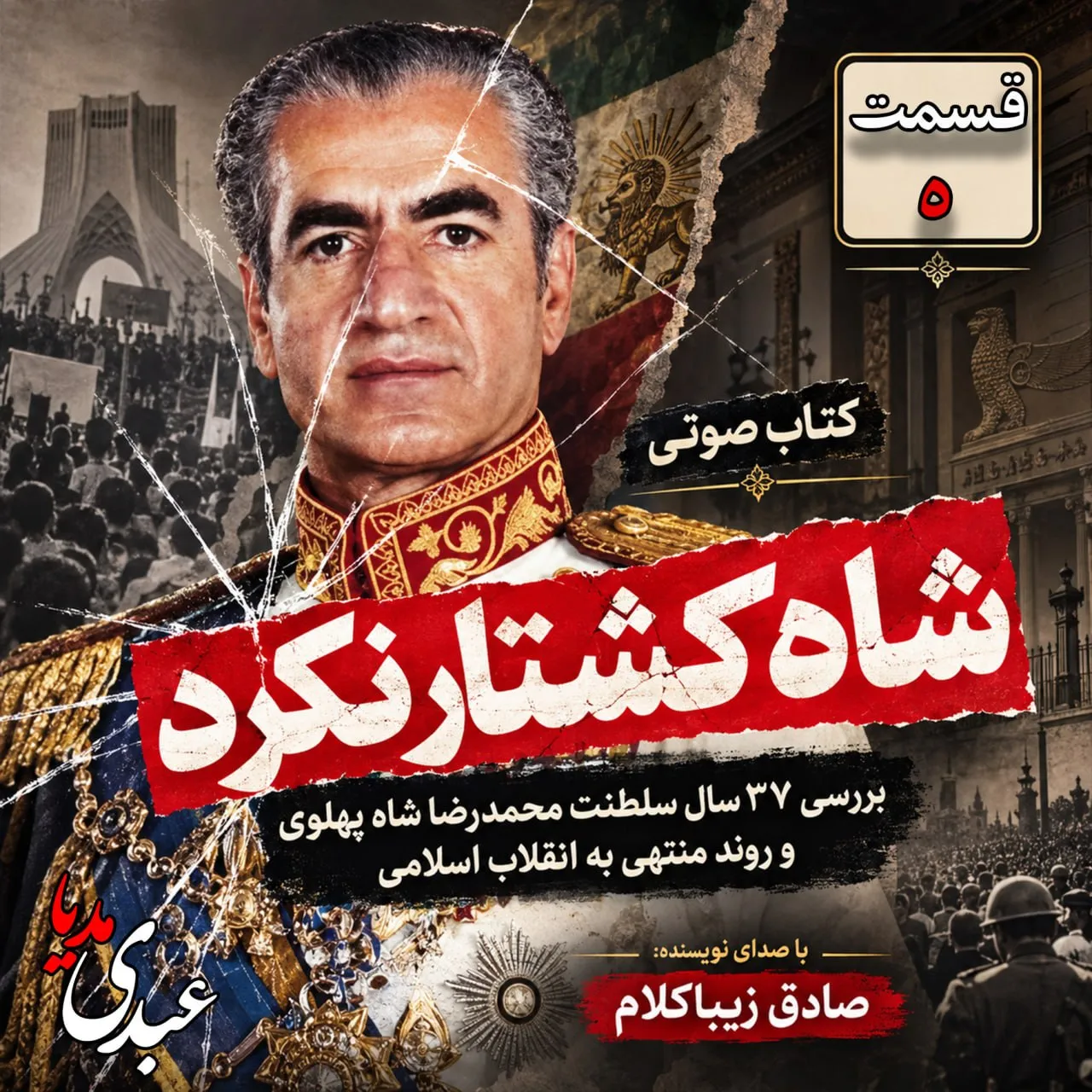 بشنوید | قسمت پنجم | کتاب شاه کشتار نکرد نوشته دکتر صادق زیباکلام