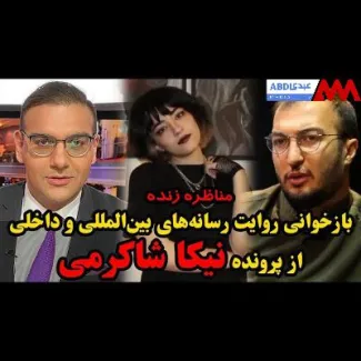 مناظره وحید اشتری و علی همدانی / بازخوانی روایت رسانه‌های بین‌المللی و داخلی از پرونده نیکا شاکرمی