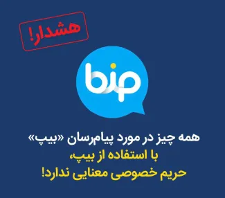 به‌تازگی پیامرسان «بیپ» در ایران مورد استقبال کاربران قرار گرفته است