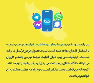 به‌تازگی پیامرسان «بیپ» در ایران مورد استقبال کاربران قرار گرفته است