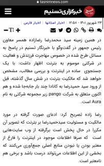 رپرتاژ خبرگزاری امنیتی تسنیم برای همکار و نیروی سابق اطلاعاتی + افشای ناخواسته اطلاعات جدید