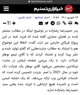 رپرتاژ خبرگزاری امنیتی تسنیم برای همکار و نیروی سابق اطلاعاتی + افشای ناخواسته اطلاعات جدید