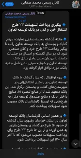 اعتراف کانال رسمی محمد صفایی دلویی نماینده سوپر انقلابی گناباد به کارپردازی اخذ وام برای اسپانسر انتخاباتیاش