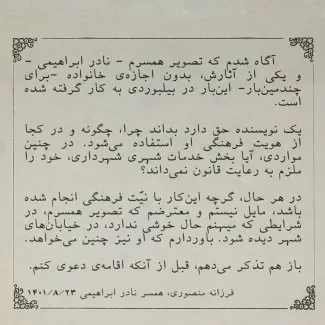 اطلاعیه‌ی همسر نادر ابراهیمی درباره‌ی استفاده از نام و شهرت نویسنده در بیلبورد تبلیغاتی: