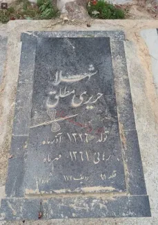 مزار شهلا حریری‌مطلق
