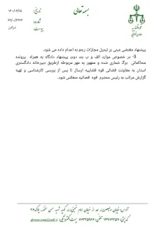 تلاش قوه قضاییه برای جلوگیری از #سنگسار که در قالب بخشنامه ای در ۱۵ تیرماه ۱۴۰۰ به دادگستری کل استانها ابلاغ شده است.