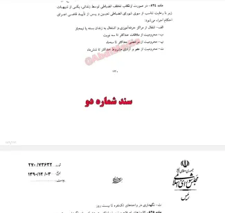 اسناد مربوط به یادداشت اشتباه تاریخی و مهلک ابراهیم رئیسی برای تصویب عجولانه آیین نامه زندانها در زمان ریاستش در قوه قضاییه و ادامه آن در دوران ریاست محسنی اژیه