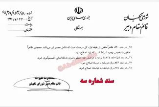 اسناد مربوط به یادداشت اشتباه تاریخی و مهلک ابراهیم رئیسی برای تصویب عجولانه آیین نامه زندانها در زمان ریاستش در قوه قضاییه و ادامه آن در دوران ریاست محسنی اژیه