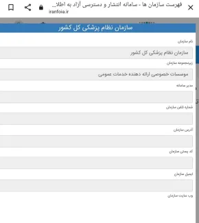 شفافیت و فرار از قانون در دولت انقلابی - این قسمت سازمان نظام پزشکی کشور