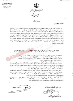لایحه تغییر نام صندوق امید به صندوق پیشرفت و عدالت و تغییر ماهیت آن توسط دولت انقلابی به مجلس انقلابی ارسال شد