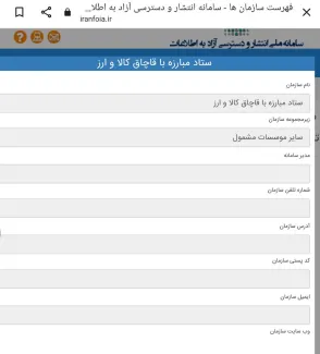 در سامانه انتشار و دسترسی آزاد به اطلاعات کلمه «ستاد» سرچ شد؛ نتیجه را ببینید