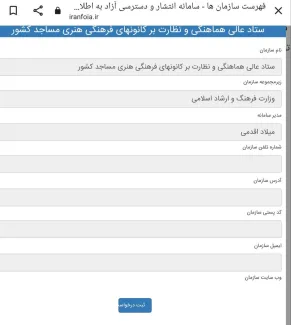 در سامانه انتشار و دسترسی آزاد به اطلاعات کلمه «ستاد» سرچ شد؛ نتیجه را ببینید