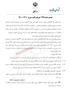 تصمیم جلسه شماره ۴۶۶ شورای رقابت در خصوص افزایش قیمت تلفن ثابت