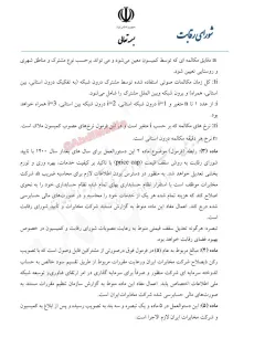 تصمیم جلسه شماره ۴۶۶ شورای رقابت در خصوص افزایش قیمت تلفن ثابت