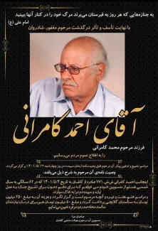 احمد کامرانی از متهمان ترور شاه در کاخ مرمر درگذشت
