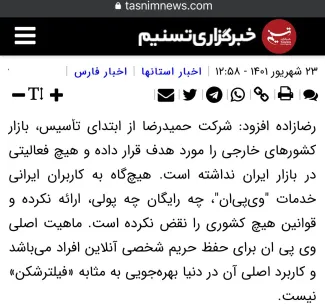 سردار سید محمدرضا رضازاده: هیچگاه به کاربران ایرانی خدمات وی‌پی‌ان ارائه نکرده است