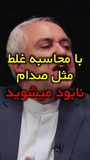 محمدجواد ظریف