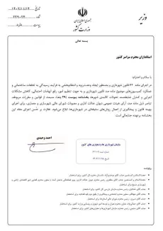 بخشنامه وزارت کشور