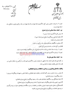  محسنی اژیه رییس قوه قضاییه بخشنامه تشکیل ستادهای پیشگیری وبرخورد با جرائم انتخاباتی را به کلیه واحدهای قضایی در سراسر کشور ابلاغ کرد