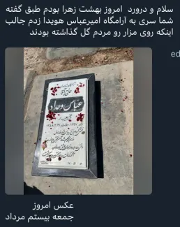 امروز بر مزار هویدا ارسالی توسط شما