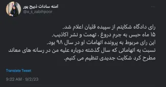 آمنه سادات ذبیح پور با انتشار رای بدوی شکایت خودش علیه سپیده قلیان، خبر داد که شکایت جدیدی علیه او تنظیم میکند