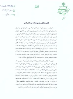 ماده واحده قانون تصویب سازمان پدافند غیر عامل مصوب مجلس انقلابی را که توسط رییس جمهور برای اجرا ابلاغ شده ملاحظه کنید