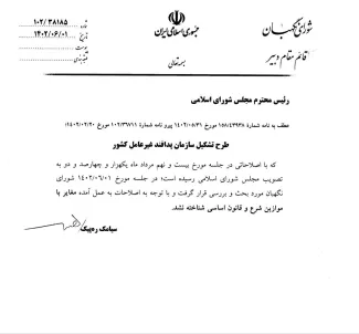 ماده واحده قانون تصویب سازمان پدافند غیر عامل مصوب مجلس انقلابی را که توسط رییس جمهور برای اجرا ابلاغ شده ملاحظه کنید