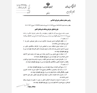 ماده واحده قانون تصویب سازمان پدافند غیر عامل مصوب مجلس انقلابی را که توسط رییس جمهور برای اجرا ابلاغ شده ملاحظه کنید
