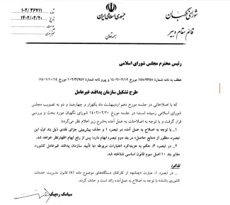 ماده واحده قانون تصویب سازمان پدافند غیر عامل مصوب مجلس انقلابی را که توسط رییس جمهور برای اجرا ابلاغ شده ملاحظه کنید