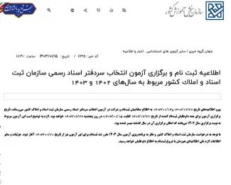  اتفاق عجیب آزمون سردفتری؛ ثبت نام آزمون 