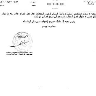نظر ارشادی دیوان عالی کشور: تلقی و تعبیر «حکم» به «قرار» توسط دادگاه تجدید نظر خلاف قانون است
