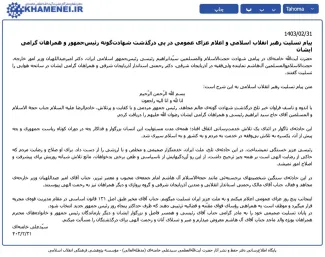  نکات بسیار مهم در پیام تسلیت آیت‌الله خامنه‌ای رهبر جمهوری اسلامی ایران