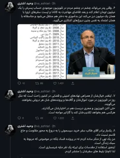 وحید اشتری مدارک جدیدی از خرید سیسمونی توسط دختر قالیباف را منتشر کرد