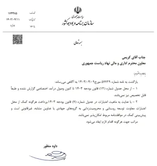 پاسخ همراه با سند حسن چنارانی معاون سازمان برنامه وبودجه به ادعاهای سیده حمیده زرآبادی در مورد ادعای پول پاشی نهاد ریاست جمهوری