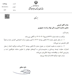 پاسخ همراه با سند حسن چنارانی معاون سازمان برنامه وبودجه به ادعاهای سیده حمیده زرآبادی در مورد ادعای پول پاشی نهاد ریاست جمهوری