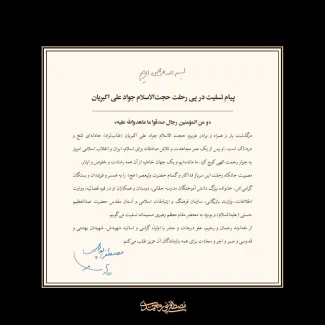 شیخ مصطفی پور محمدی در پی فوت جواد علی اکبریان از نیروهای قدیمی وزارت اطلاعات پیام تسلیت صادر کرد